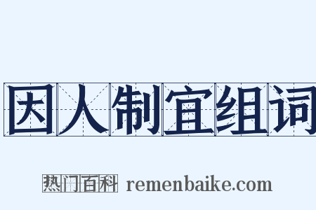 因人制宜组词是什么意思的图片